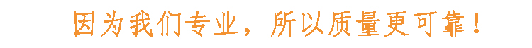 因為我們專業(yè)，所以質(zhì)量更可靠